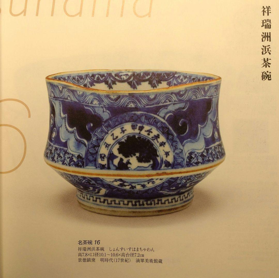 祥瑞洲浜茶碗　写　平安吉兆 呉須祥瑞 染付 茶碗 共箱 茶道具　明時代　景徳鎮窯