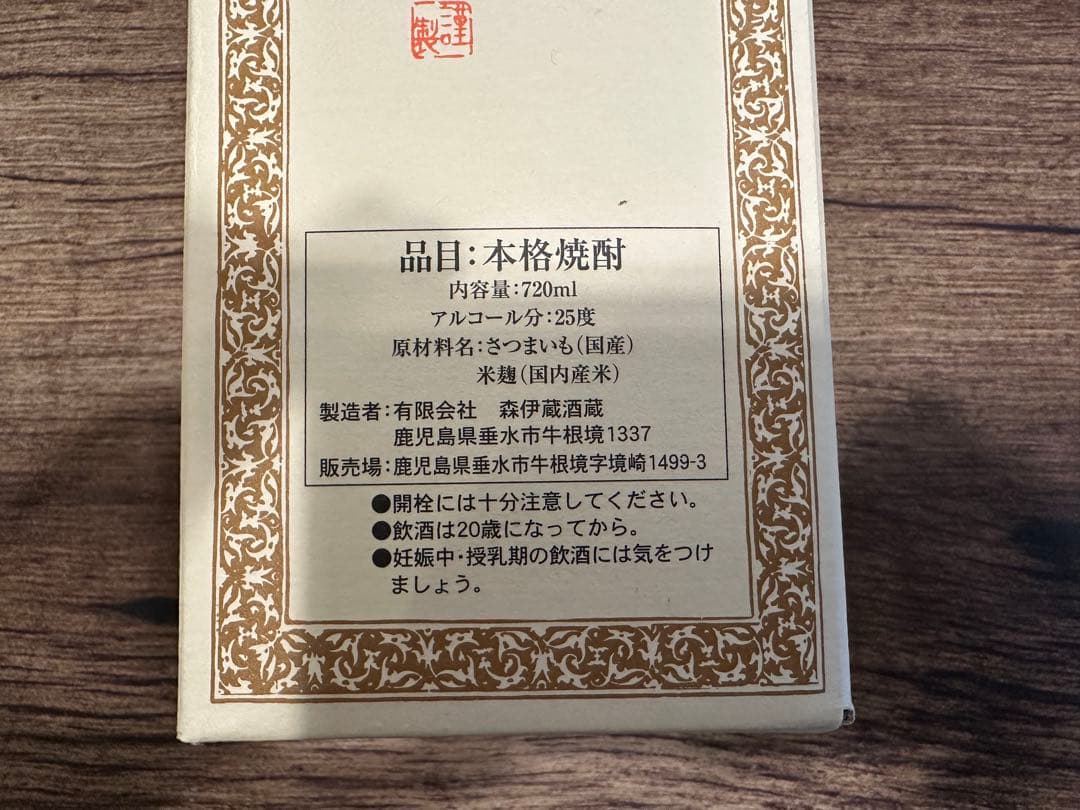 【送料込み】森伊蔵