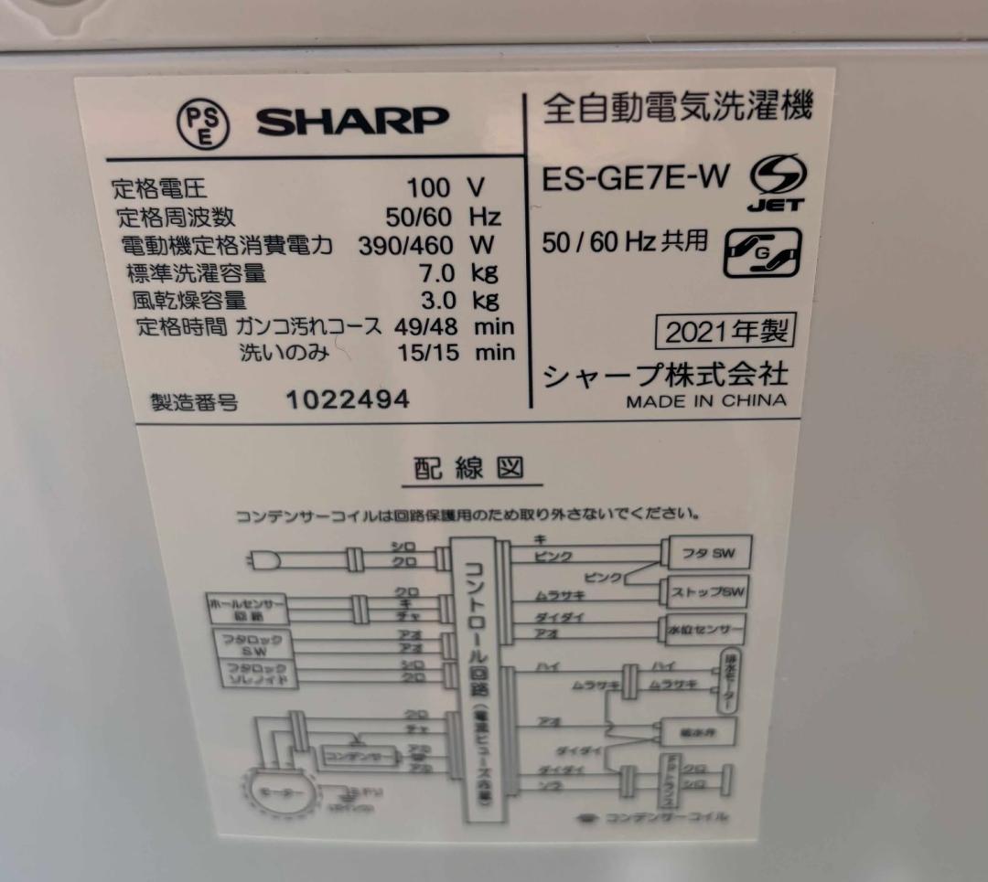 SHARP 全自動洗濯機 7.0kg2021年製 分解クリーニングUsed/美品