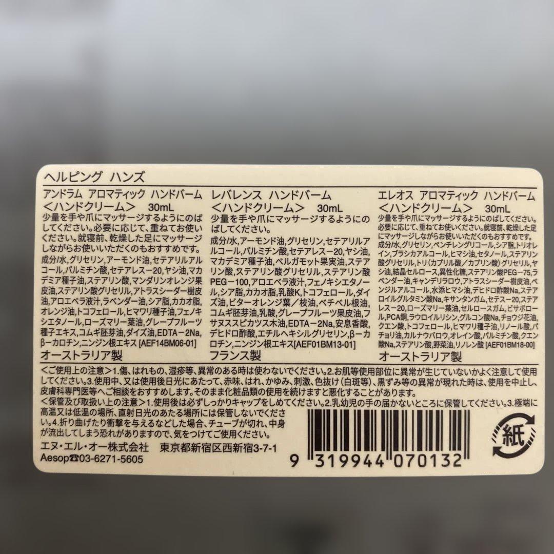 Aesop ヘルピング　ハンス　ハンドバーム 3本セット