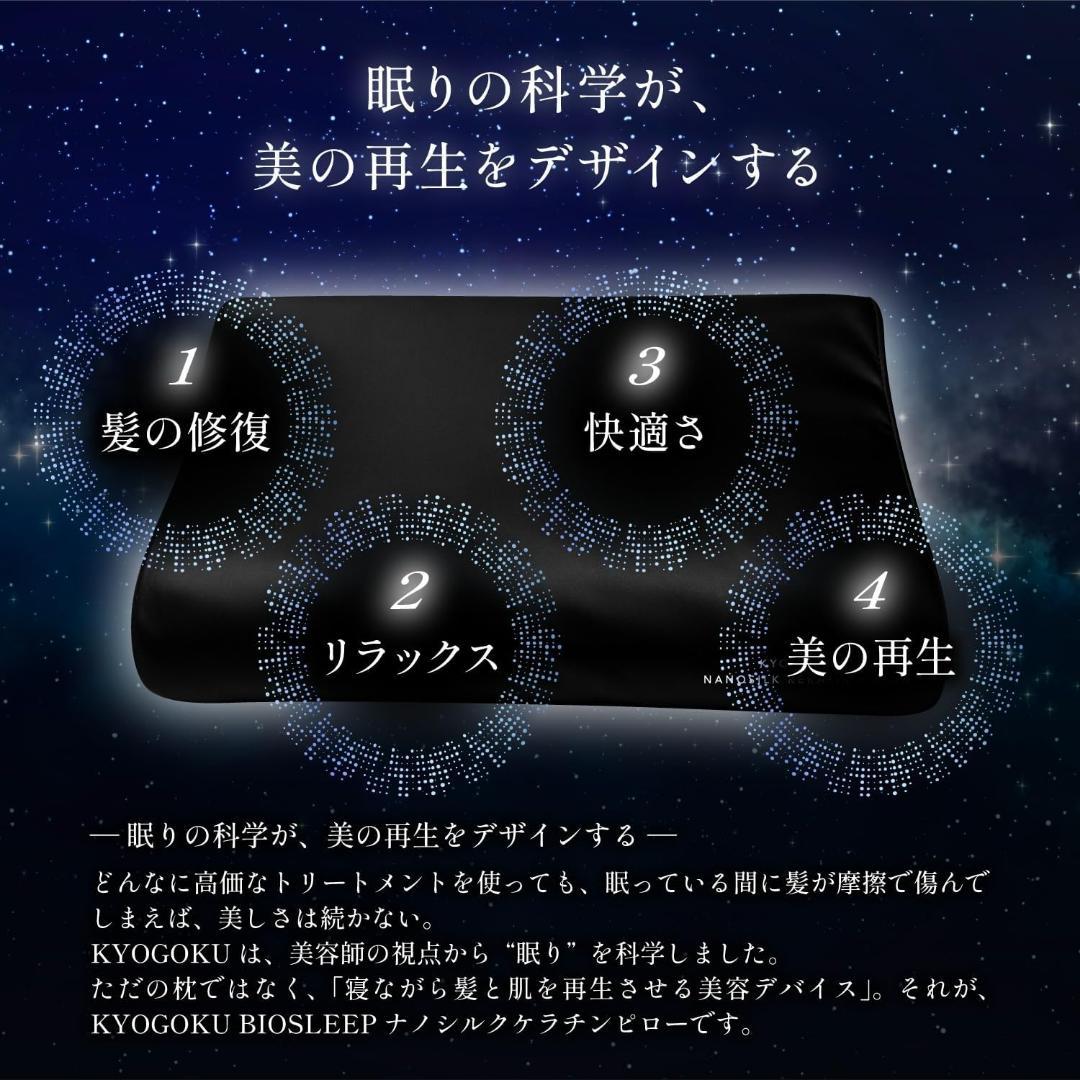 【新品未開封】 Kyogoku BIOSLEEP ナイトケア シルク 美髪枕