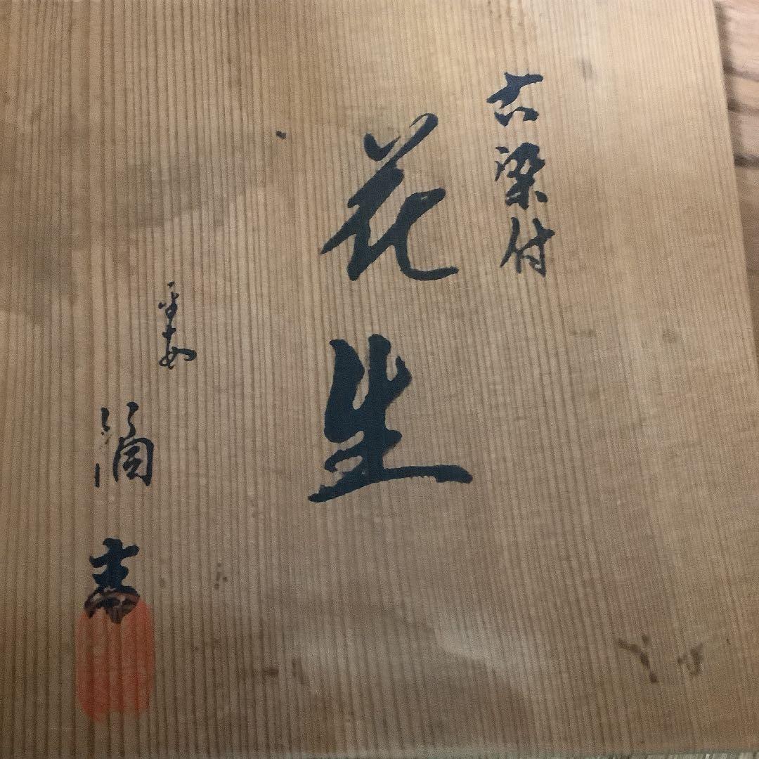 花瓶　古染付「花生」