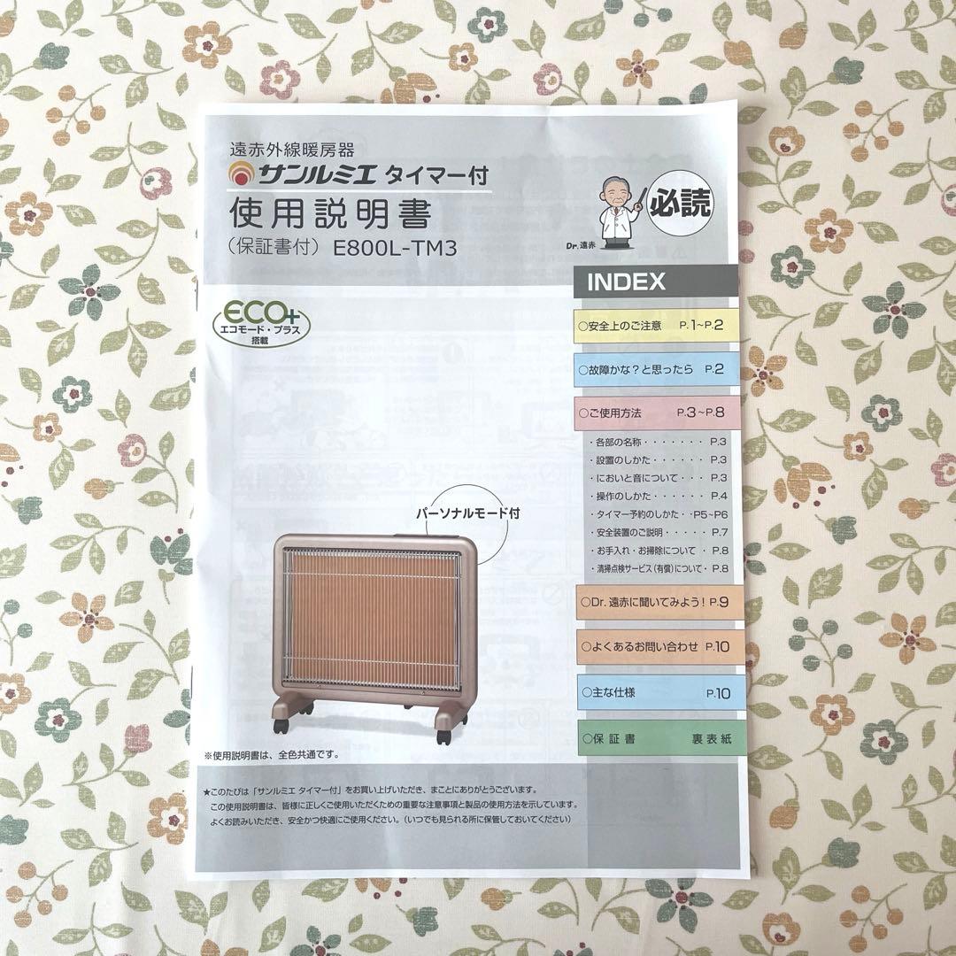 サンルミエ♡美品♡E800L-TM3♡タイマー付