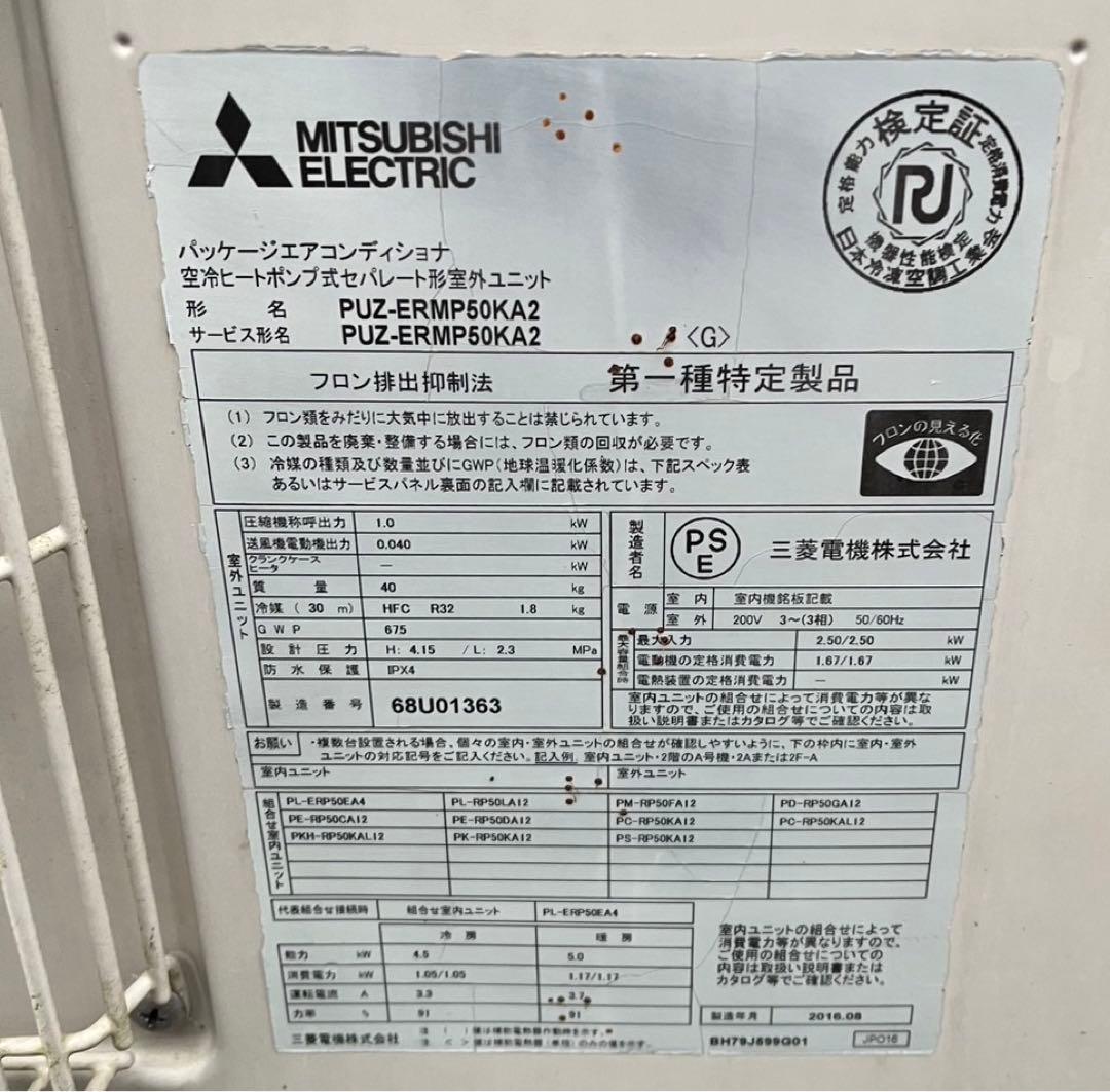 三菱電機 パッケージエアコン PL-ERP50EA4 PUZ-ERMP50KA2