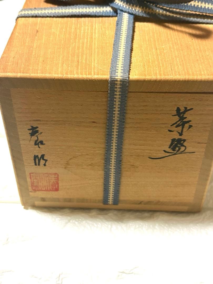 【未使用】有田焼 泰明窯 前田泰昭 茶碗 茶道具 茶器 美品