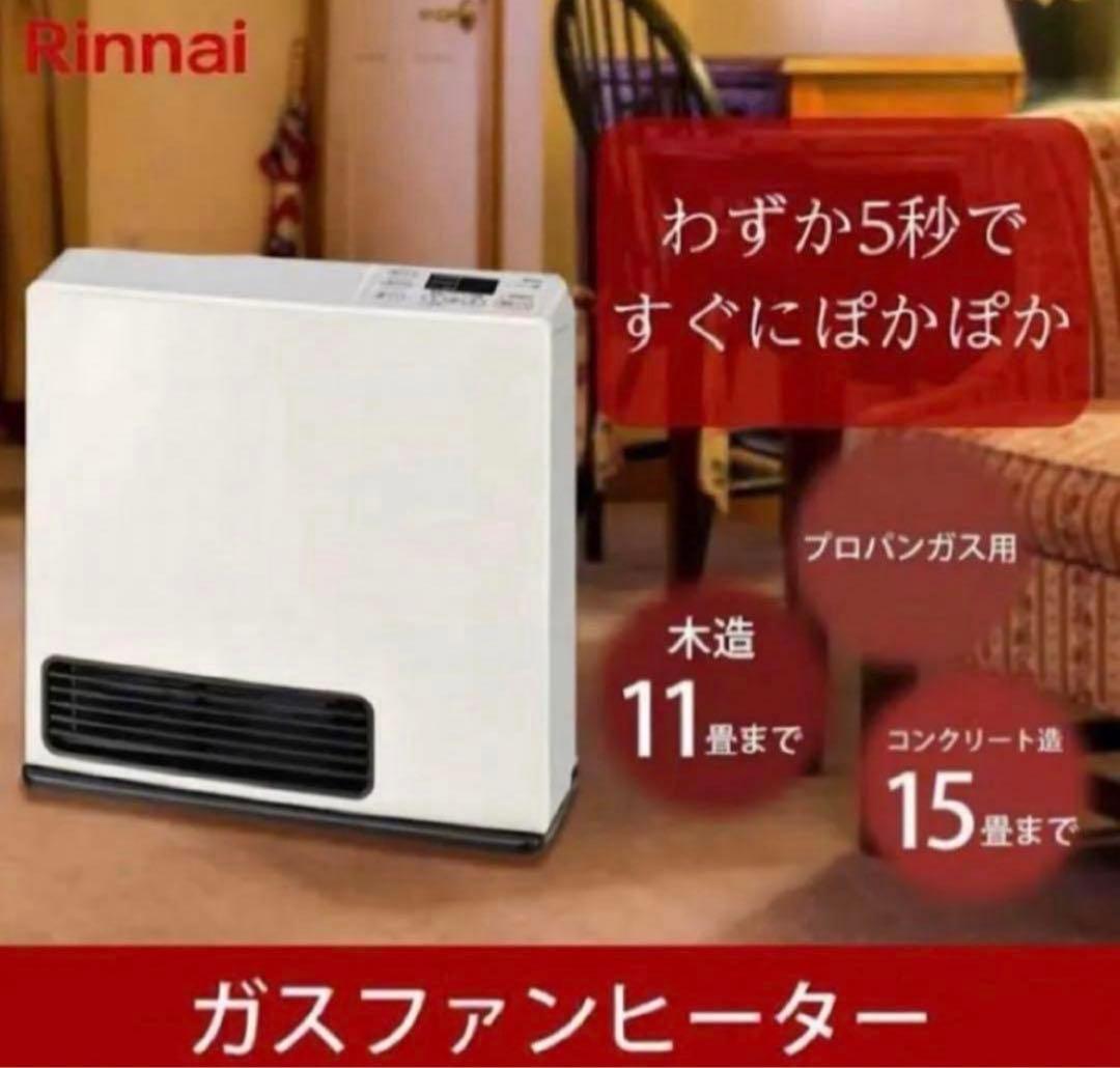 新品 Rinnai ガスファンヒーター SRC-365E LPガス ガスコード付