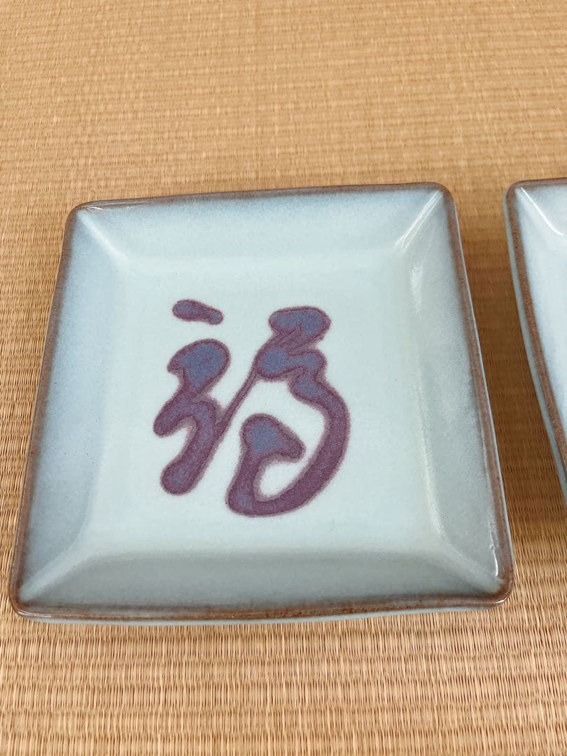 【未使用】小石原焼　人間国宝　福島善三　釣窯　角皿　「福」「寿」2枚セット