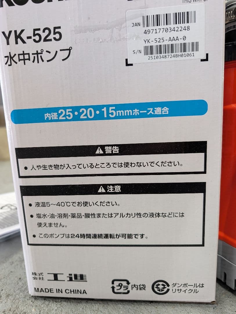 KOSHIN YK-525 水中ポンプ