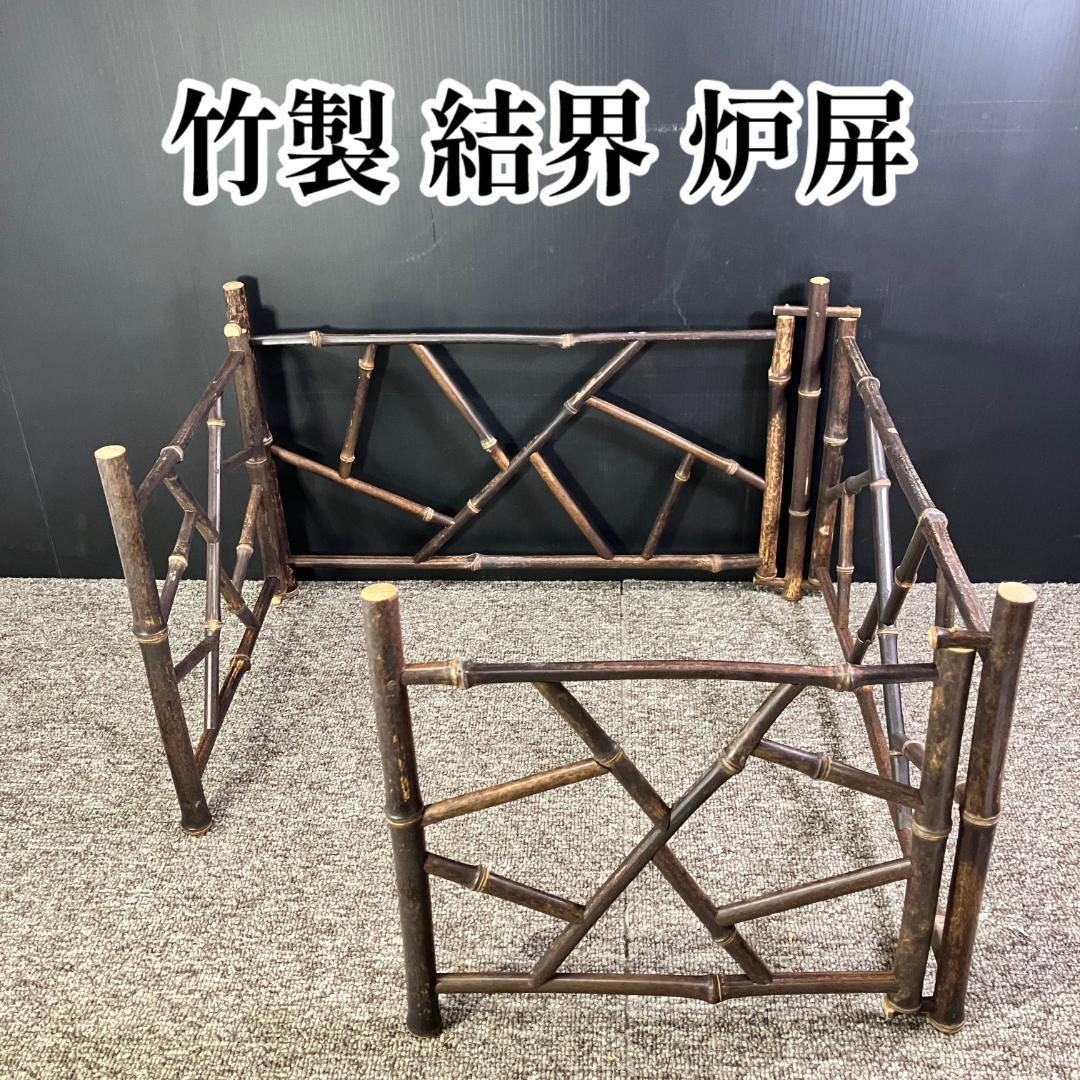 竹製 結界灯屏 四つ折 茶道具 煎茶道具 Sh0115-02