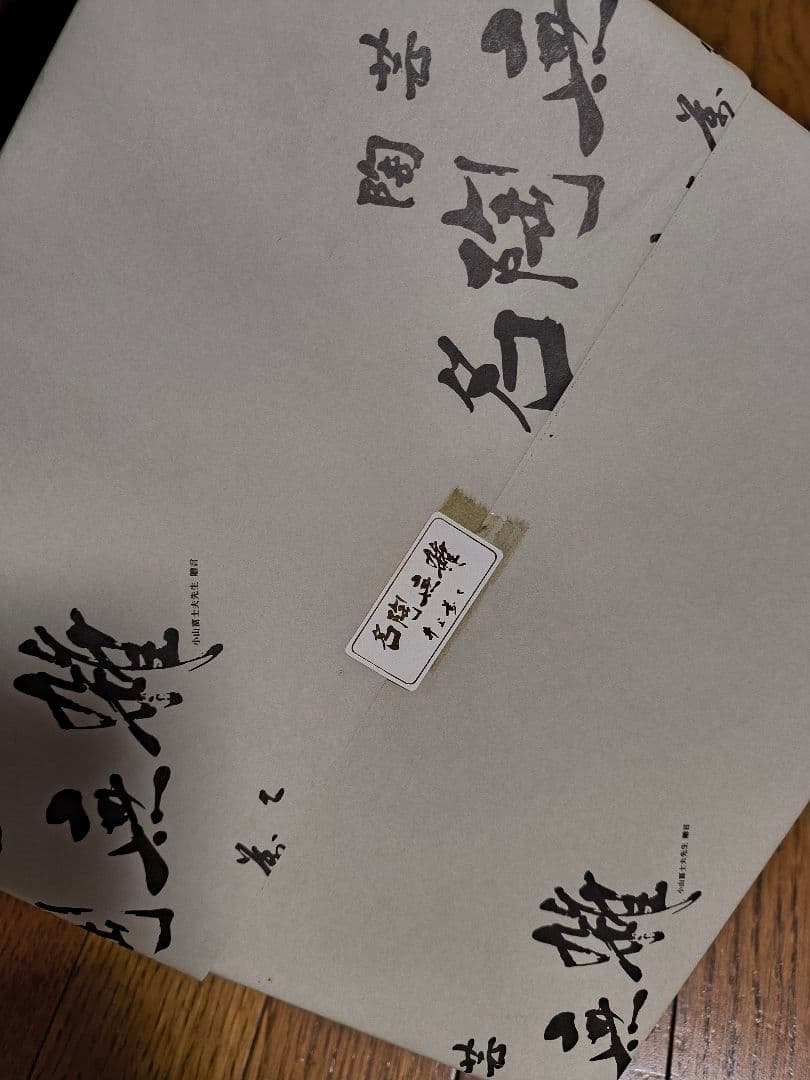 井上　萬二　　　菓子鉢