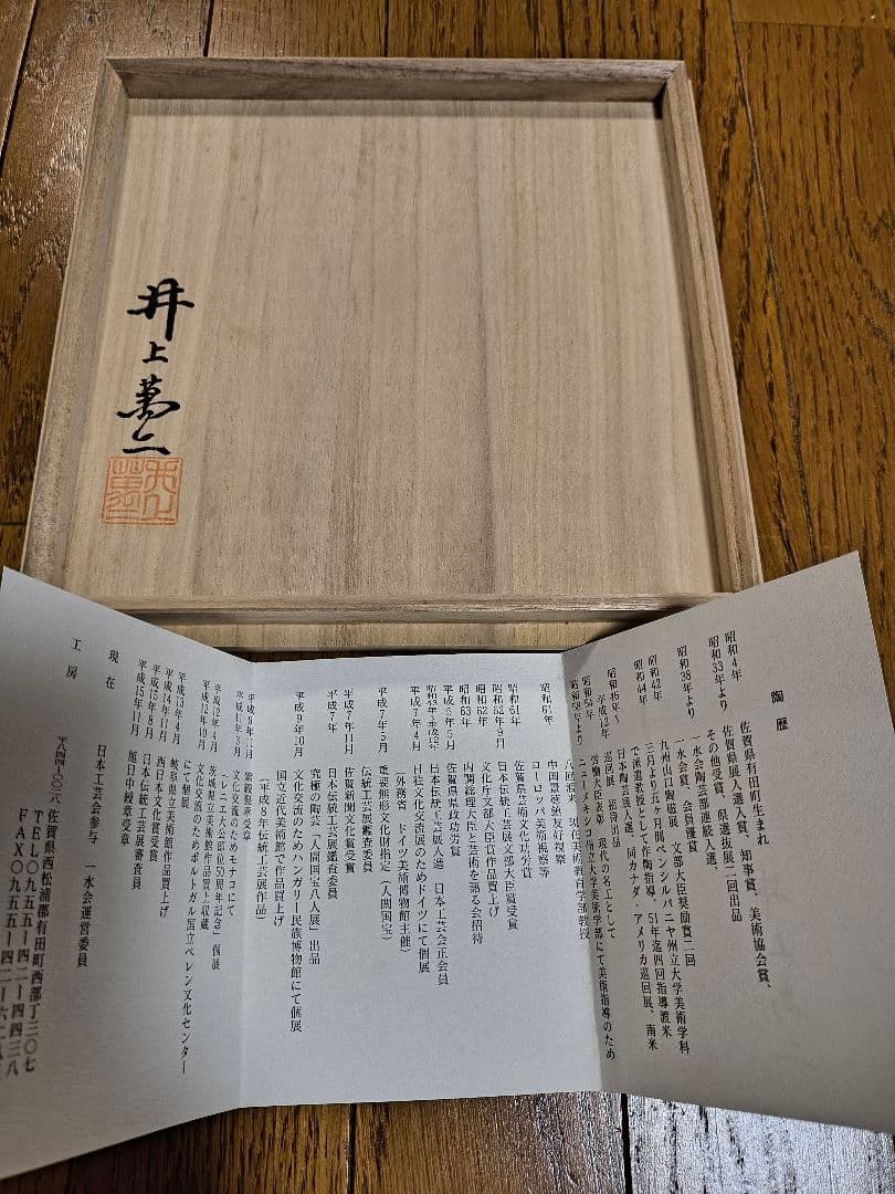 井上　萬二　　　菓子鉢