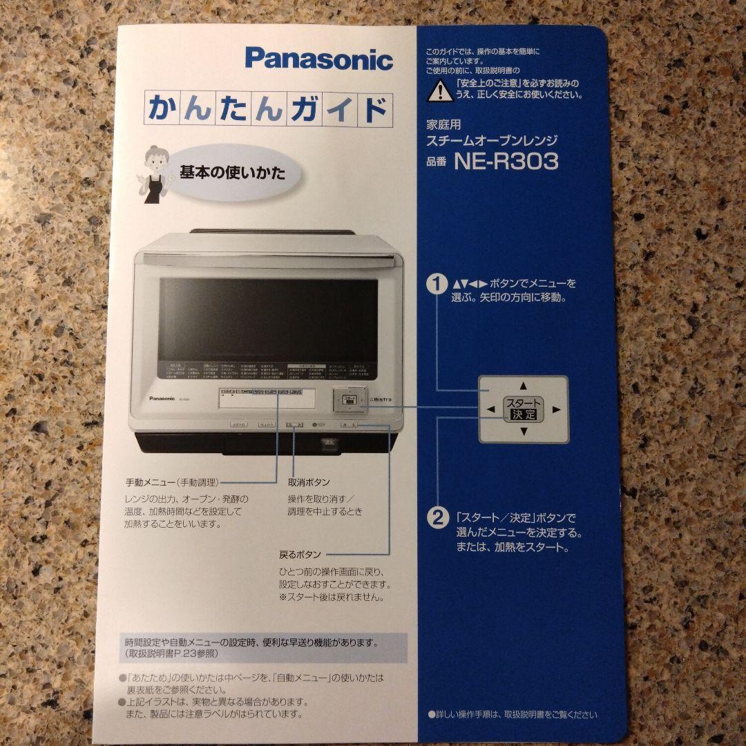 Panasonic NE-R303 オーブンレンジ　三ツ星　ビストロ