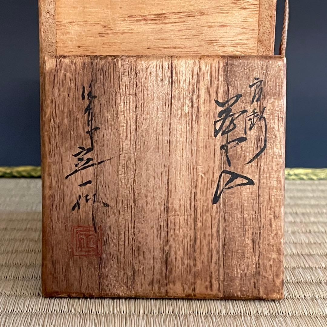 京焼 桶谷定一 肩衝 茶入 茶道具 骨董品 299