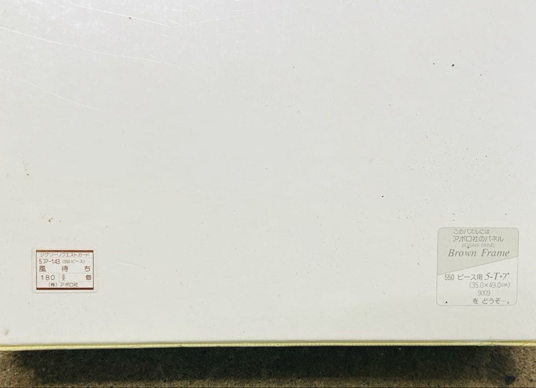 未開封　ジグソーパズル　うめ吉　風待ち　550 ピース