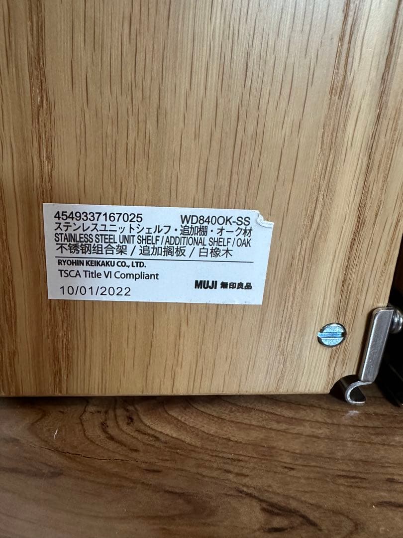3枚セット 無印良品 オーク材 ステンレスユニットシェルフ 84cm ワイド 2