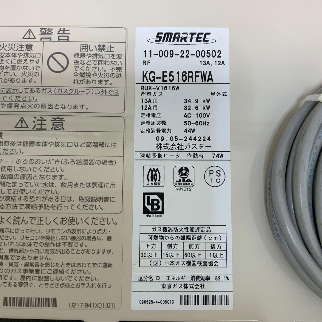 東京ガス　給湯器　KG-E516RFWA 2009年製 都市ガス