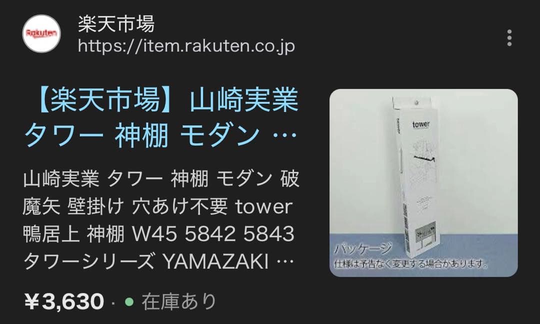 新品未開封5つセット！tower 神棚スタンド 幅45cm ホワイト