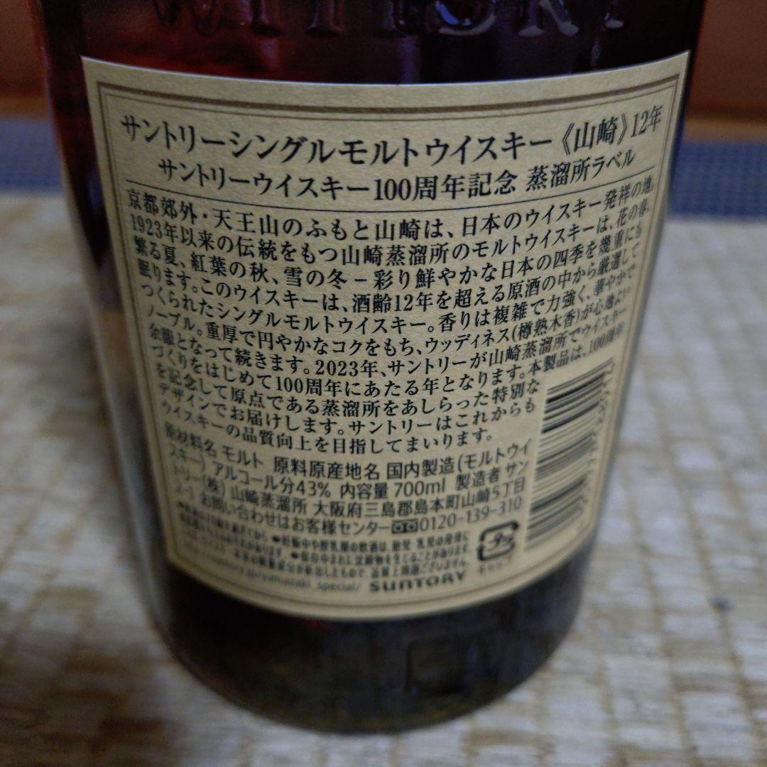 サントリー 山崎12年 100周年ボトル 700ml箱付き未開封新品