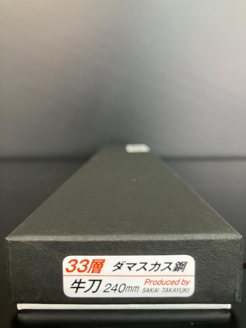 堺孝行　３３層槌目ダマスカス　洋包丁　 牛刀 240mm