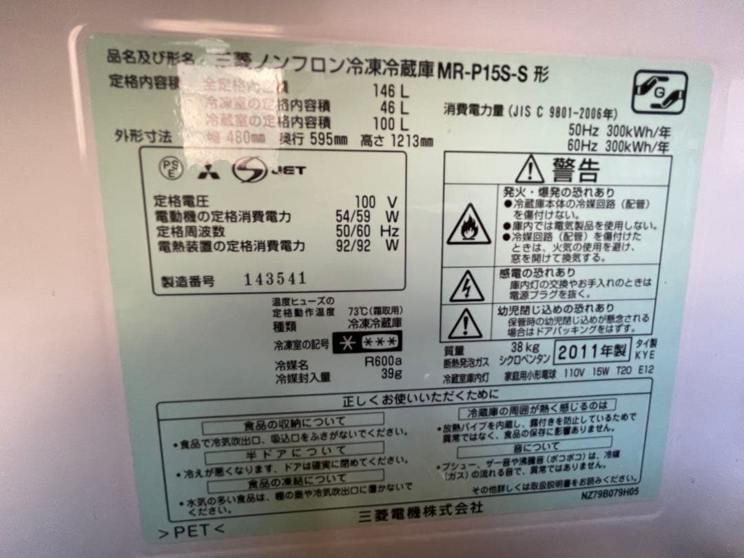 三菱電機　冷蔵庫・冷凍庫　146L 右開き2011年製　MR-P15S-S