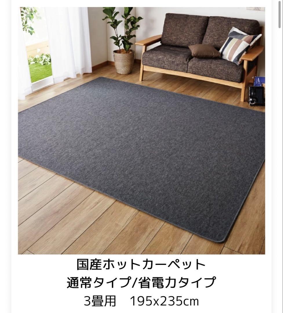 美品　日本製　ホットカーペット　3畳