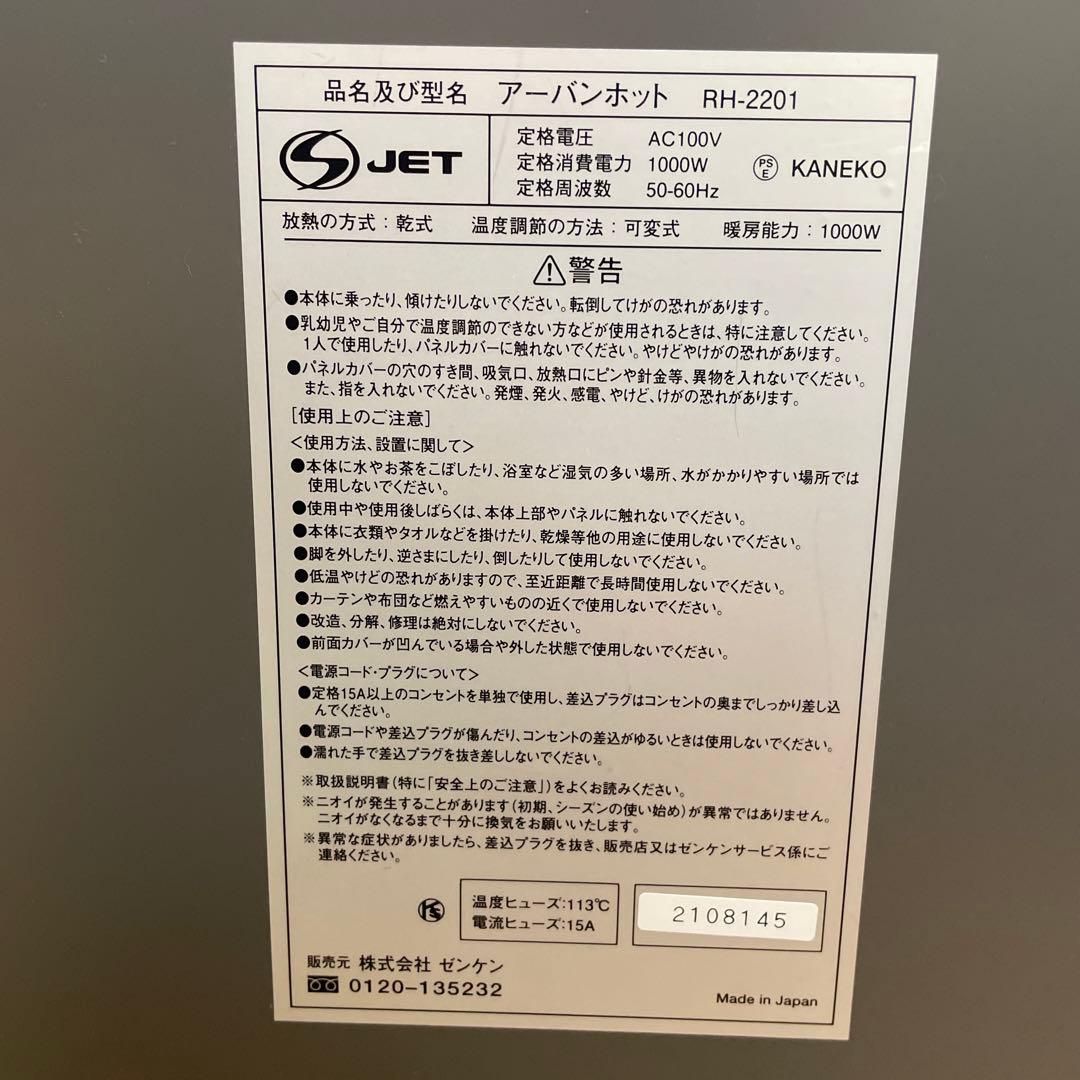 JET 電気ヒーター アーバンホットRH-2201