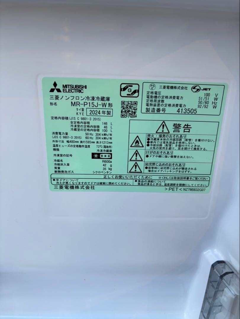 三菱 ノンフロン冷凍冷蔵庫 MR-P15J-W 24年製　一人暮らし冷蔵庫