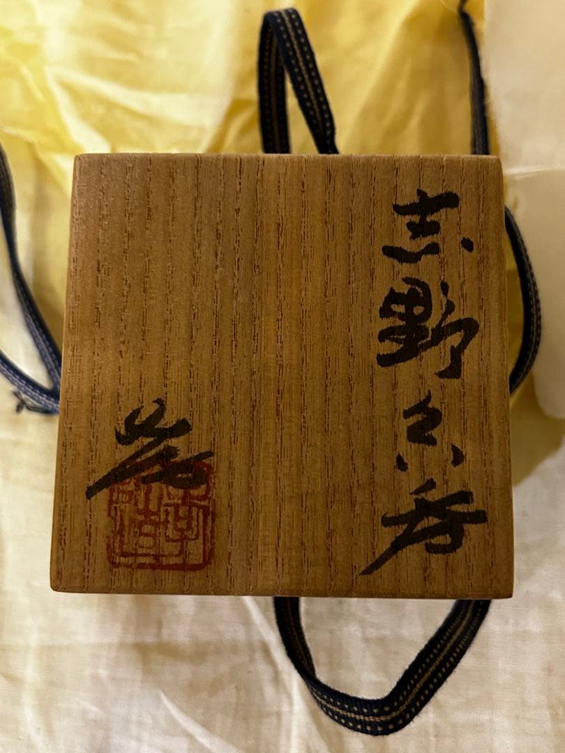 処分　人間国宝 加藤孝造 作 志野 ぐい呑み 未使用品