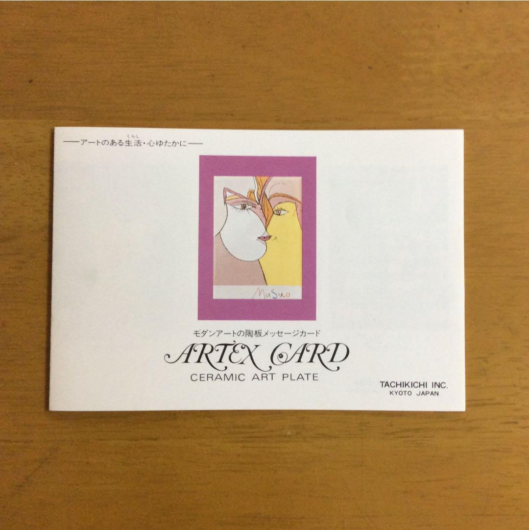 元永定正 陶板メッセージカード アーテックスカード 「ぱぱぴぴぷー」