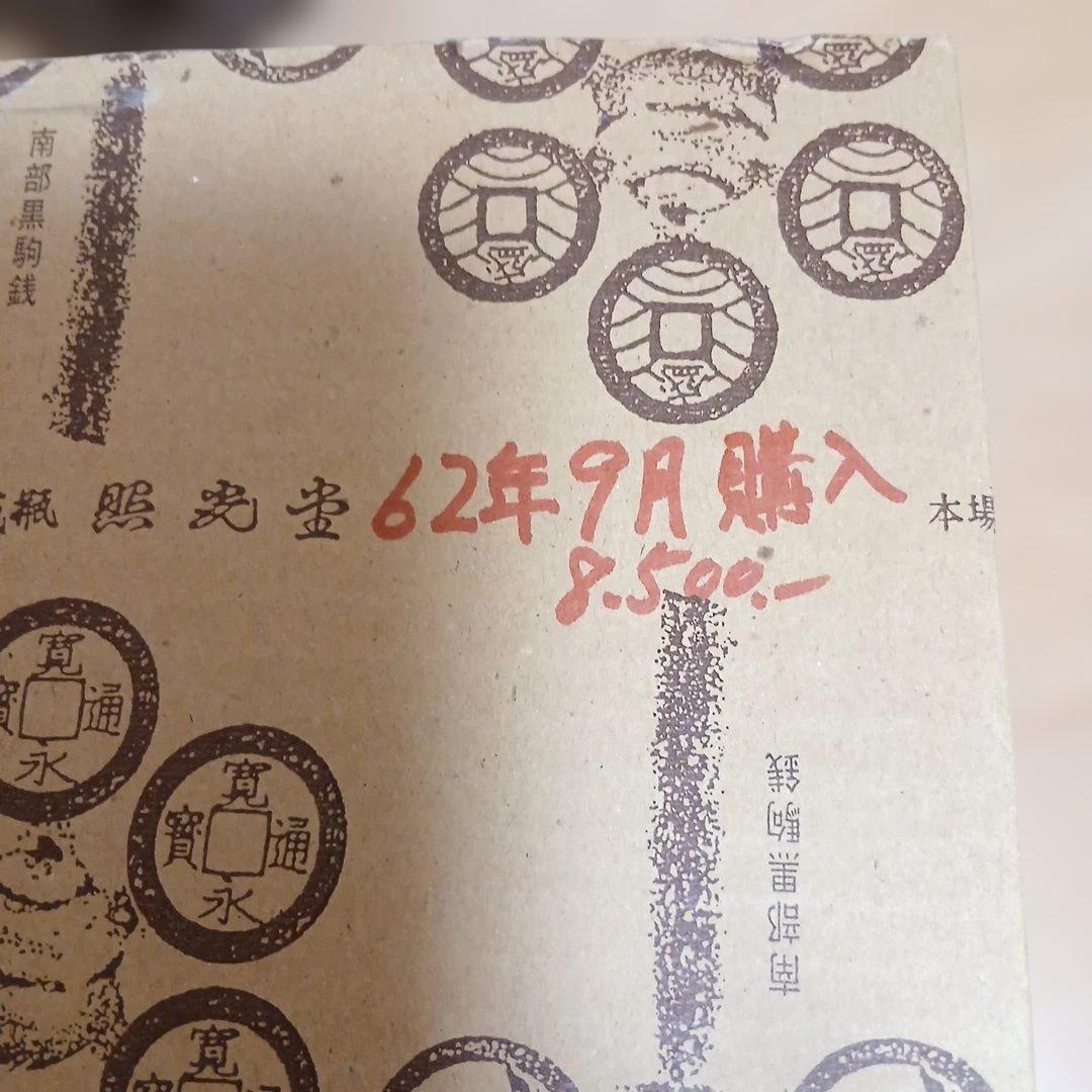 南部鉄器 鉄瓶 照光堂 柿葉絵 茶道具 年代品