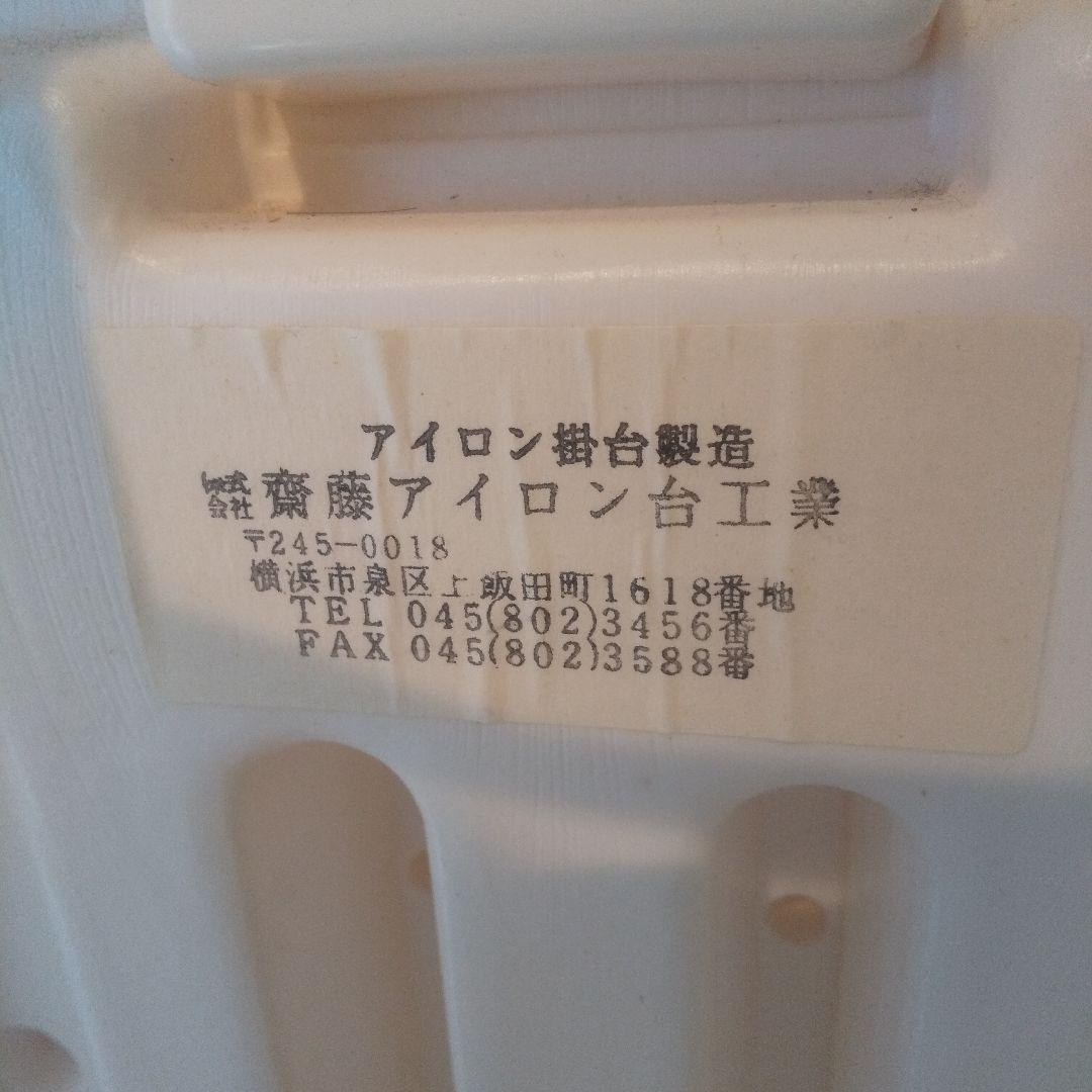 齋藤アイロン台工業 アイロン台