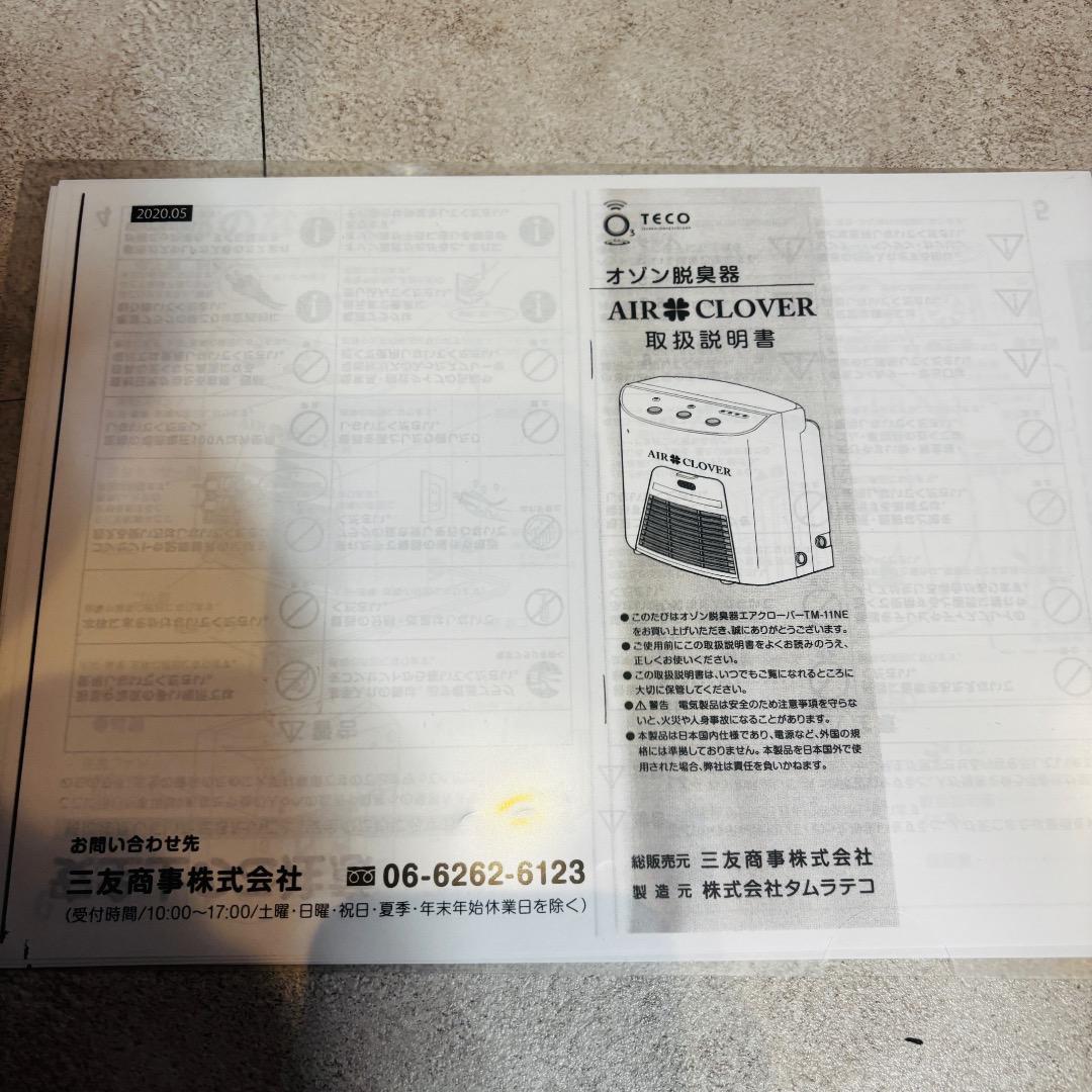 エアークローバー　AIR CLOVER　オゾン発生機　空気清浄機