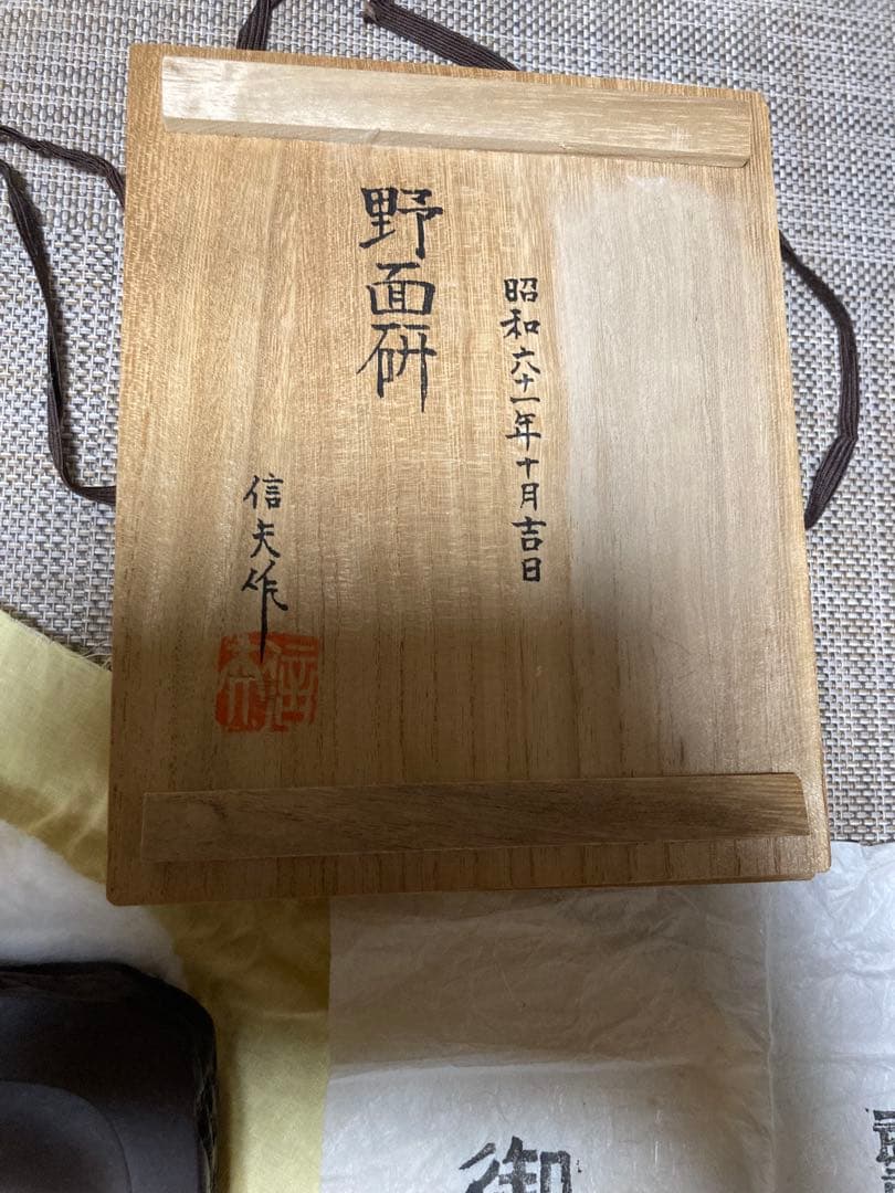 赤間硯　御硯司　　野面研　信夫作