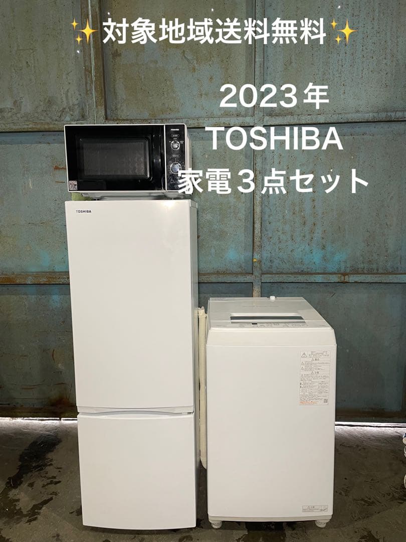 2023年製 TOSHIBA 家電3点セット 冷蔵庫 洗濯機 電子レンジ無し