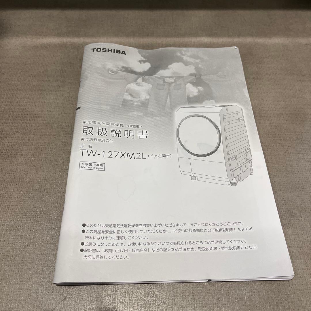 東芝 TOSHIBA ドラム式洗濯乾燥機 TW-127XM2L ※12/5まで