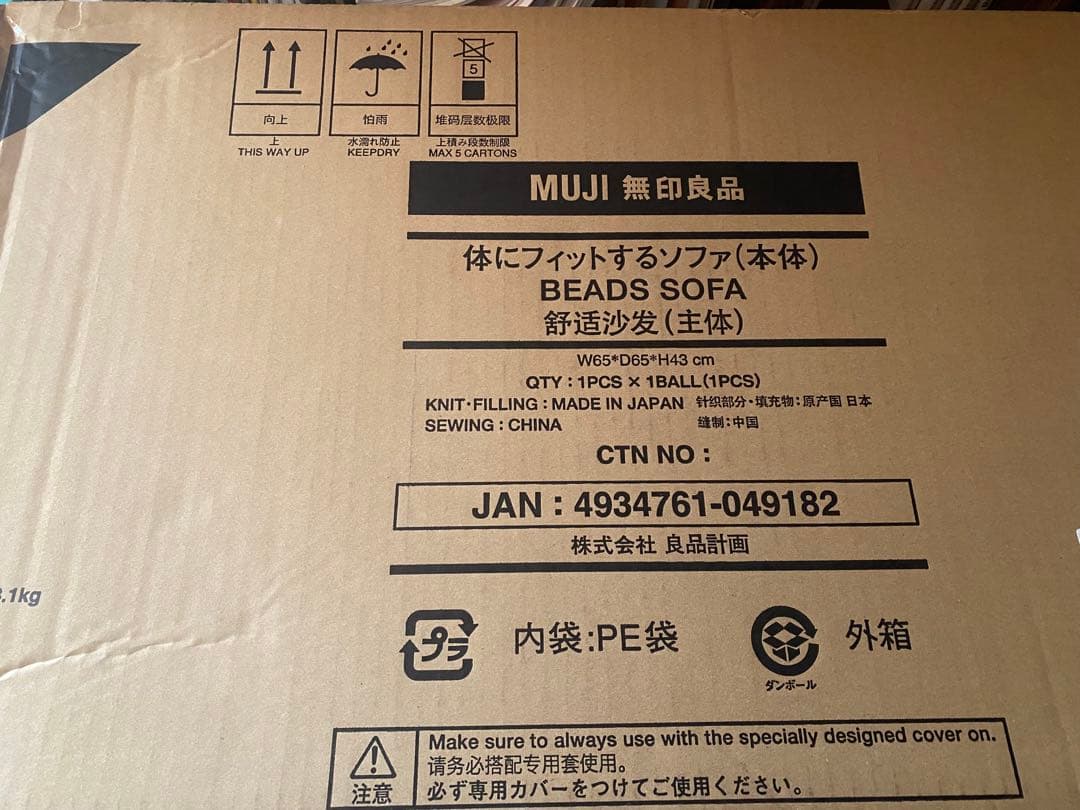 新品未開封！無印良品ビーズクッション”体にフィットするソファ” カバー付き！