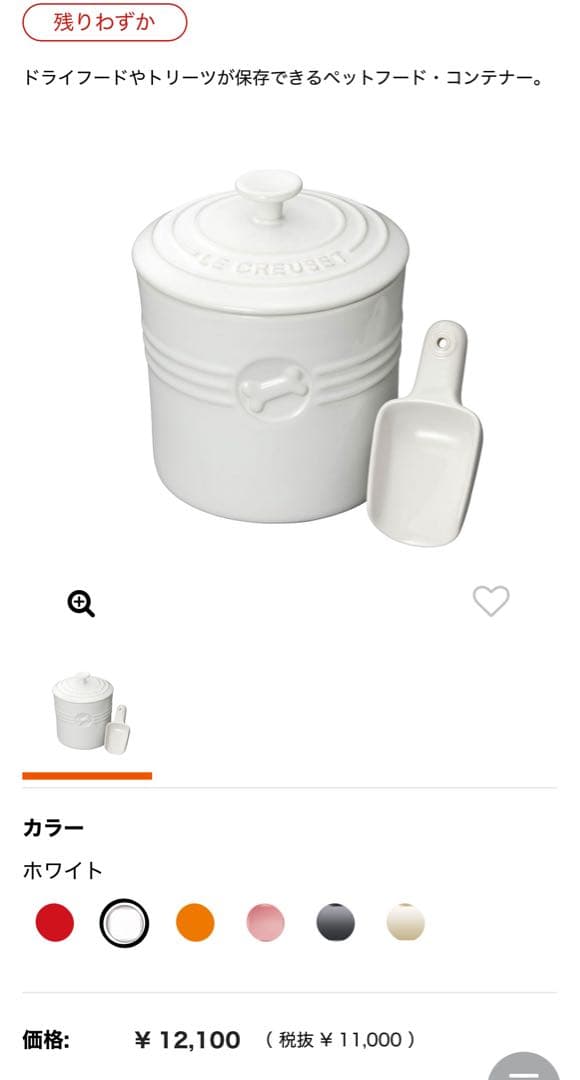 新品　白　ル・クルーゼ　ペット　ペットフード　コンテナー　ドライフード　スクープ