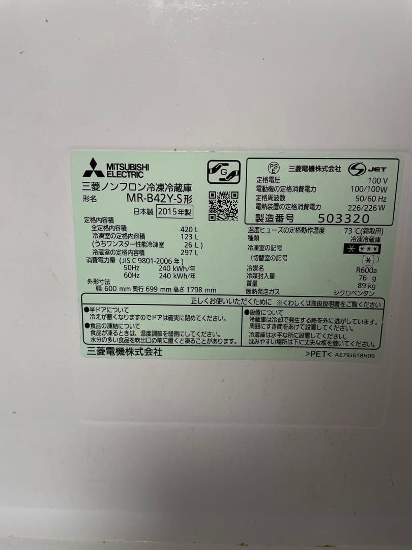 MITSUBISHI MR-B42Y-S 冷蔵庫 420L 2015年製 三菱
