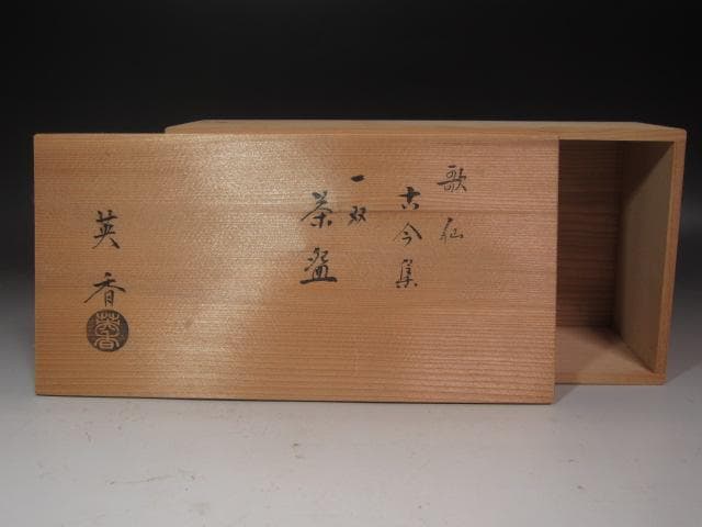 ☆　宮地英香　歌仙古今集　茶碗一双☆y434