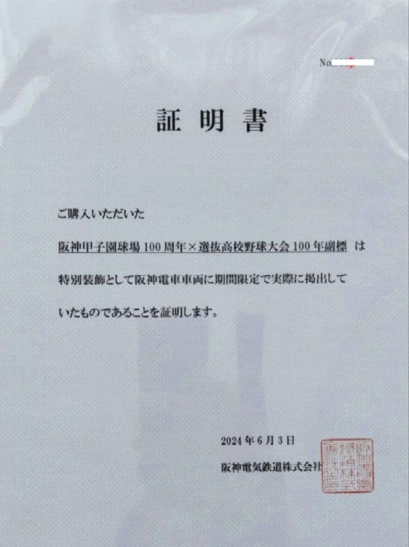 【100枚限定品】阪神甲子園球場100周年×選抜高校野球大会100年副標　鉄道