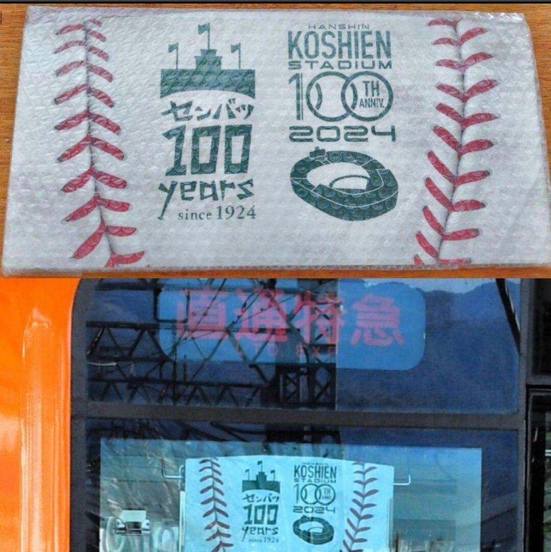 【100枚限定品】阪神甲子園球場100周年×選抜高校野球大会100年副標　鉄道