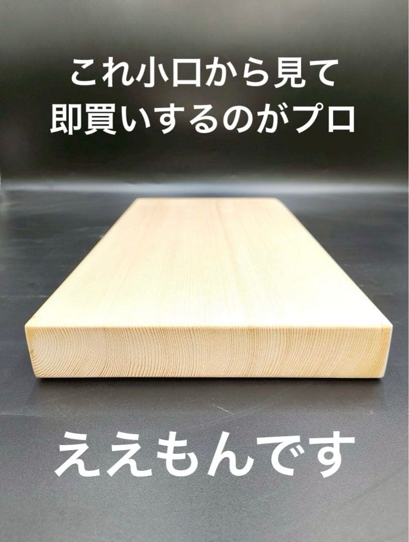 [即購入OK] 高野槙(こうやまき) 豪華サイズまな板　無垢材一枚物　新品未使用