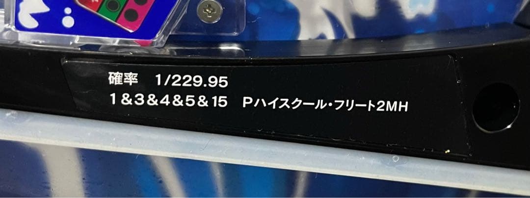 送料無料　Pハイスクールフリート2MH 中古　無加工　メーシー　セルのみ対応