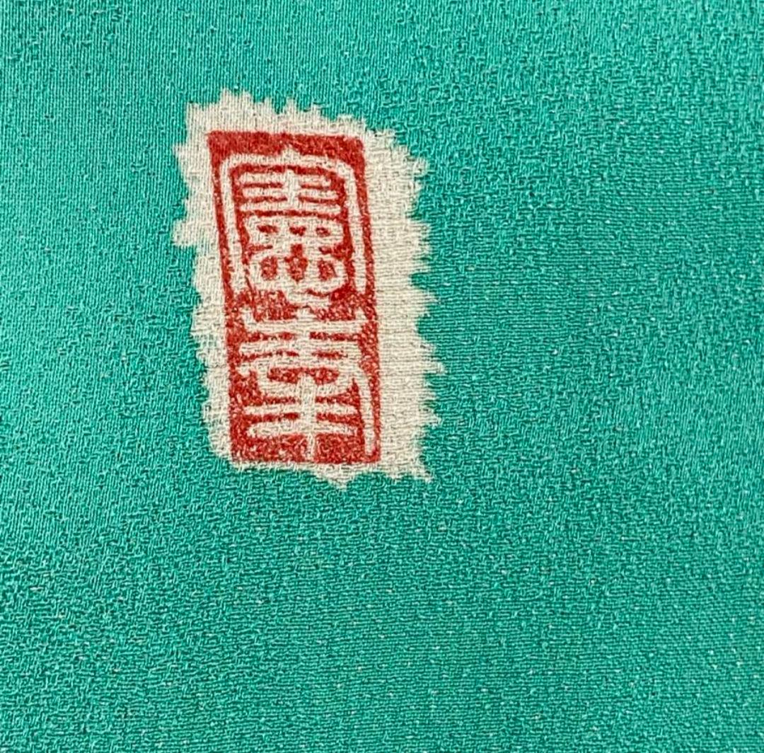 プロフ必読☆翠山工房☆徳永憲峯☆辻が花☆絞り☆銀通し