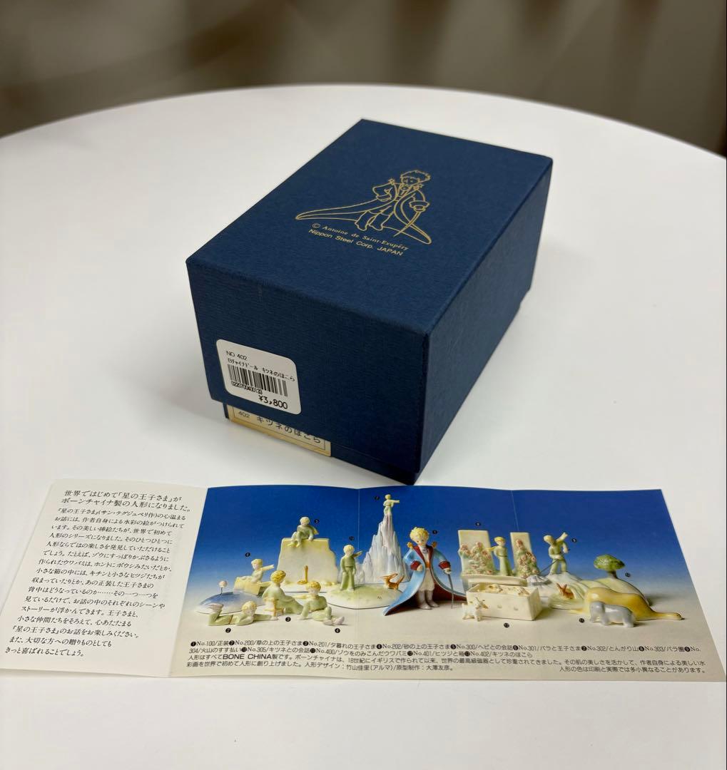 メ*よ様 星の王子さま陶器人形　キツネのほこら(箱付き) 402