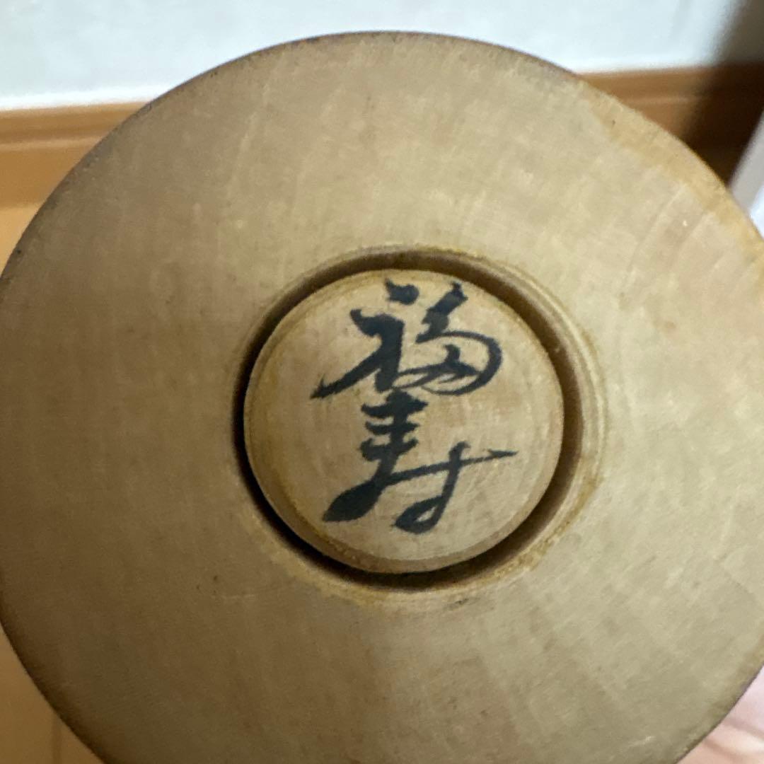 創作こけし　福寿　KokeshiDoll