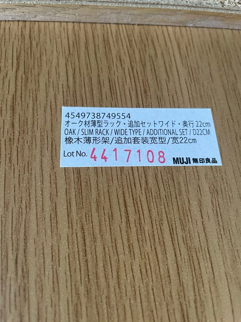 無印良品 MUJI オーク材 薄型ラック ワイド小 ＋追加セットワイド