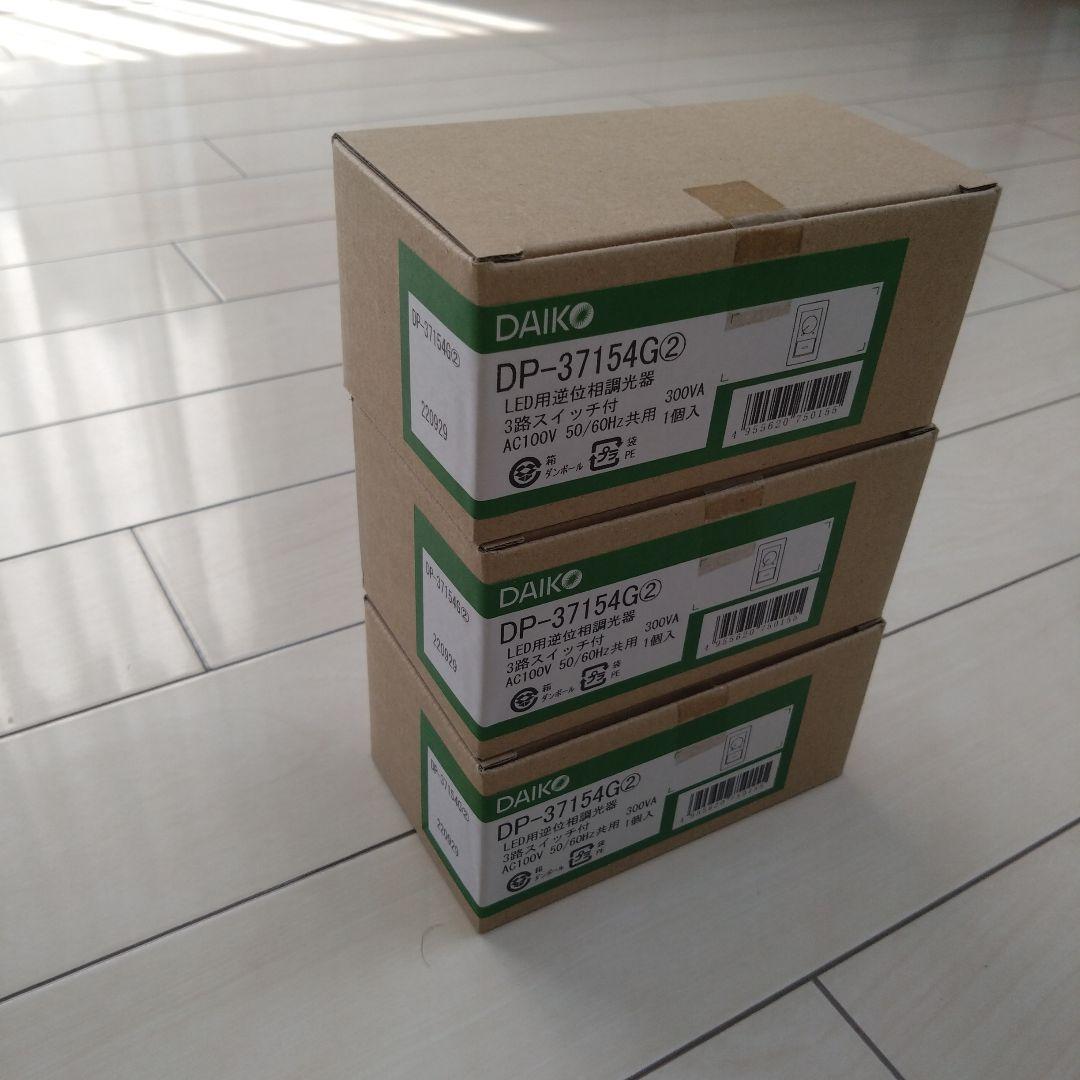 DAIKO 調光器具 DP-37154G 3台セット