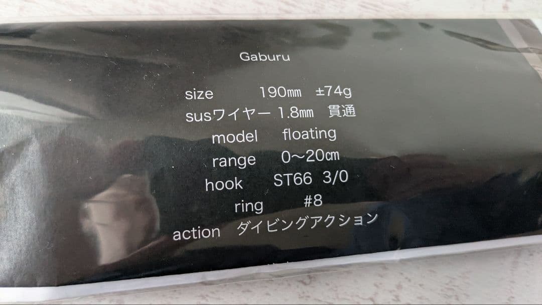 masa lures Gaburu 190mm マサルアー ガブル