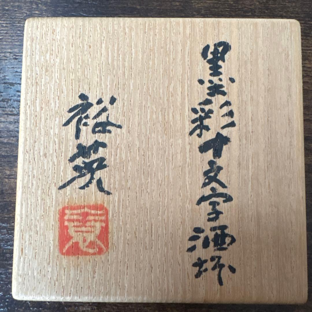 加藤裕英(7代加藤幸兵衛)　黒彩十文字　加藤卓男